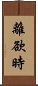 離欲時 Scroll