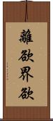 離欲界欲 Scroll