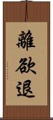 離欲退 Scroll