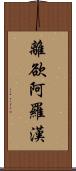 離欲阿羅漢 Scroll
