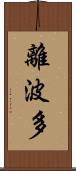離波多 Scroll