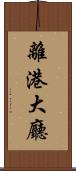 離港大廳 Scroll