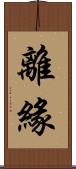離緣 Scroll