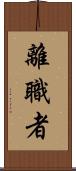 離職者 Scroll