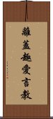 離蓋趣愛言教 Scroll