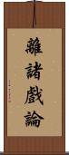 離諸戲論 Scroll