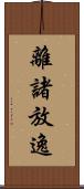 離諸放逸 Scroll