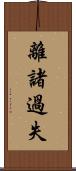 離諸過失 Scroll