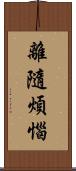 離隨煩惱 Scroll