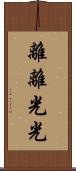 離離光光 Scroll