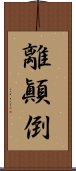 離顚倒 Scroll