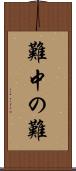 難中の難 Scroll