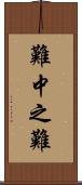 難中之難 Scroll