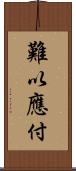 難以應付 Scroll