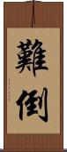 難倒 Scroll