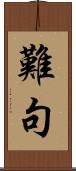 難句 Scroll