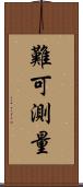 難可測量 Scroll