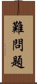 難問題 Scroll