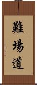 難場道 Scroll