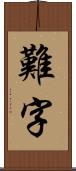 難字 Scroll