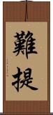 難提 Scroll