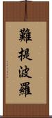 難提波羅 Scroll