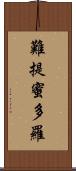 難提蜜多羅 Scroll