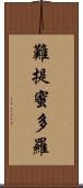 難提蜜多羅 Scroll