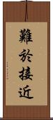 難於接近 Scroll