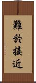 難於接近 Scroll