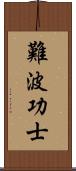 難波功士 Scroll