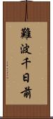 難波千日前 Scroll