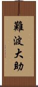 難波大助 Scroll