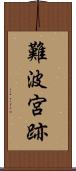 難波宮跡 Scroll