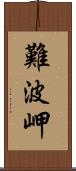 難波岬 Scroll