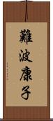 難波康子 Scroll