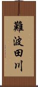 難波田川 Scroll