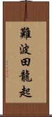 難波田龍起 Scroll