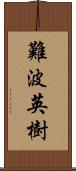 難波英樹 Scroll