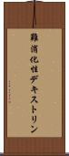 難消化性デキストリン Scroll