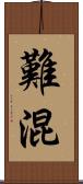 難混 Scroll