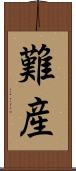 難産 Scroll