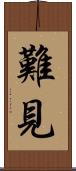 難見 Scroll