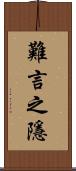 難言之隱 Scroll