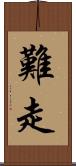 難走 Scroll