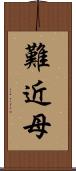 難近母 Scroll