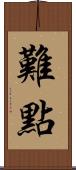 難點 Scroll