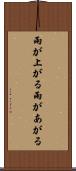 雨が上がる Scroll