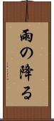 雨の降る Scroll