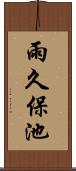 雨久保池 Scroll
